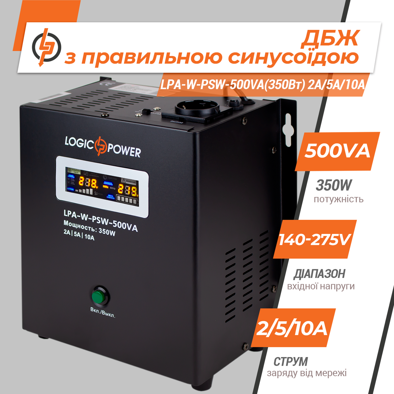 Al ДБЖ безперебійник упс для котла пк роутера з правильною синусоїдою 12 V LPA-W-PSW-500VA (350 Вт) 2A/5A/10A
