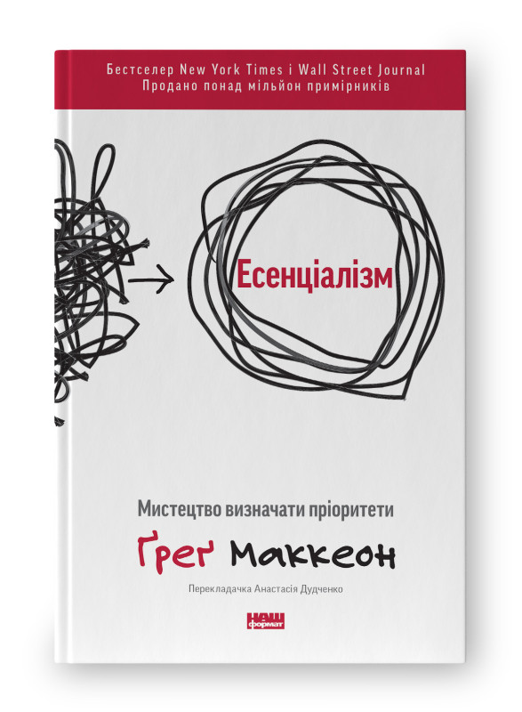Есенціалізм. Мистецтво визначати пріоритети. Ґ. Маккеон