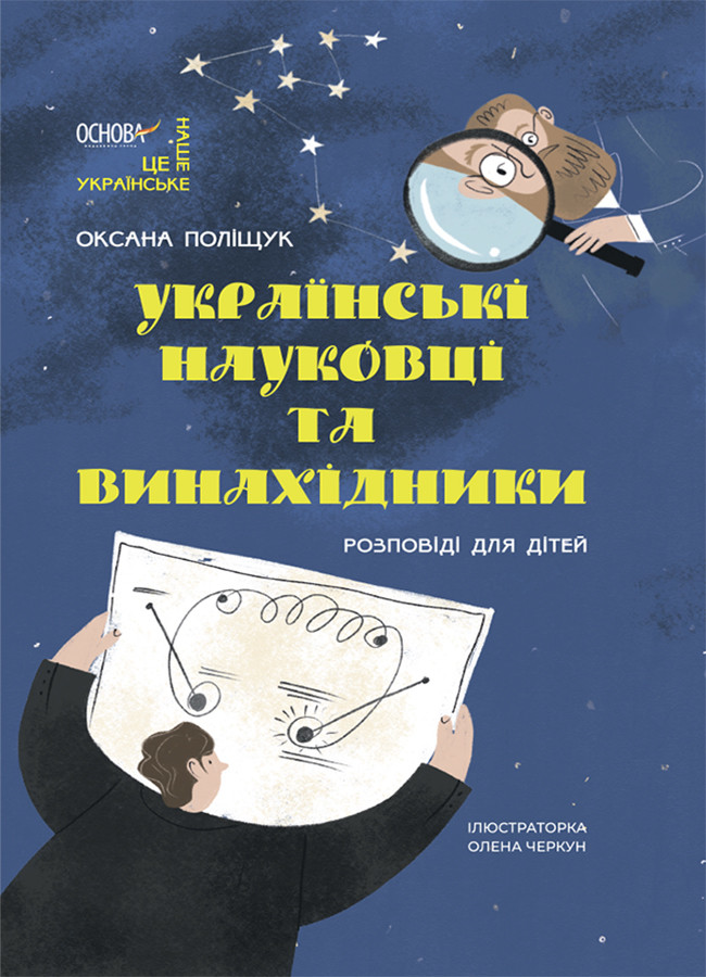 Українські науковці та винахідники. Розповіді для дітей. О. Поліщук