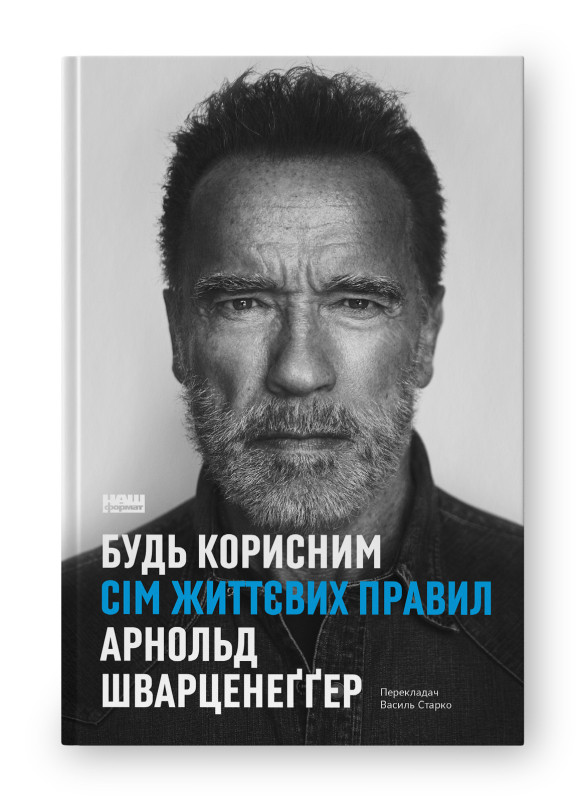 Будь корисним. Сім життєвих правил. А. Шварценеґґер