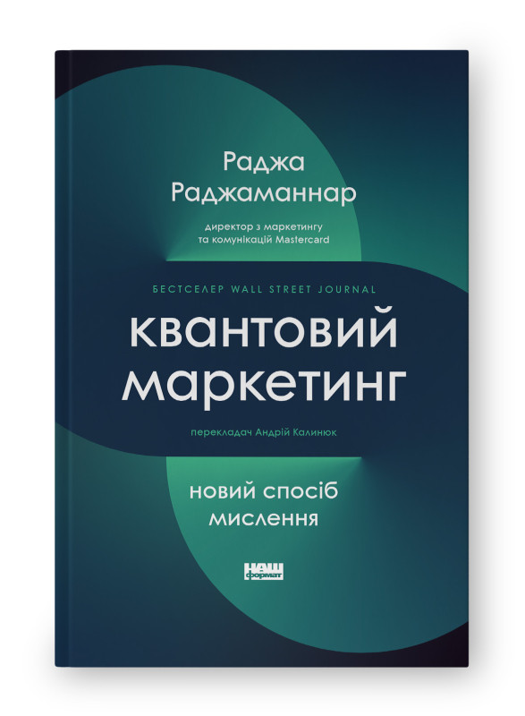 Квантовий маркетинг. Новий спосіб мислення. Р. Раджаманнар
