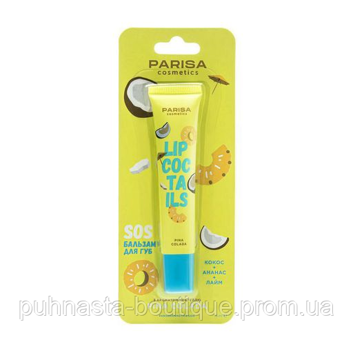 Бальзам для губ Parisa Cosmetics Lip Coctails - Піна Колада