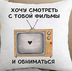 Подушка Хочу дивитися з тобою фільми та обійматися 35x35 см smart