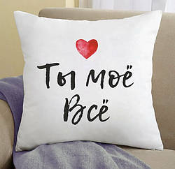 Подушка Ти моє Все 35x35 см smart