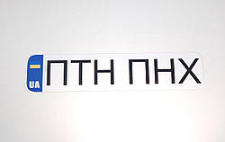 Наклейка ПТН ПНХ 350 х 75мм smart