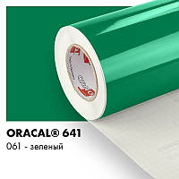 Пленка ORACAL 641 глянцевая 061 зеленая самоклеющаяся