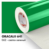 Пленка ORACAL 641 глянцевая 062 светло-зеленая самоклеющаяся