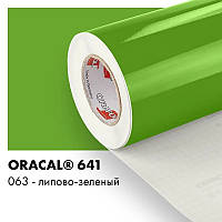 Пленка ORACAL 641 глянцевая 063 липово-зеленая самоклеющаяся