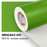 Плівка ORACAL 641 матова 063 липово-зелена самоклеюча