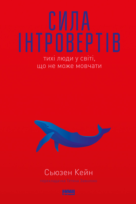 Сила інтровертів. Тихі люди у світі, що не може мовчати. С. Кейн