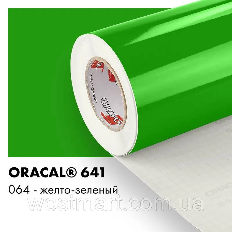 Плівка ORACAL 641 глянцева 064 жовто-зелена самоклеюча