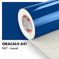 Пленка ORACAL 641 глянцевая 067 синяя самоклеющаяся