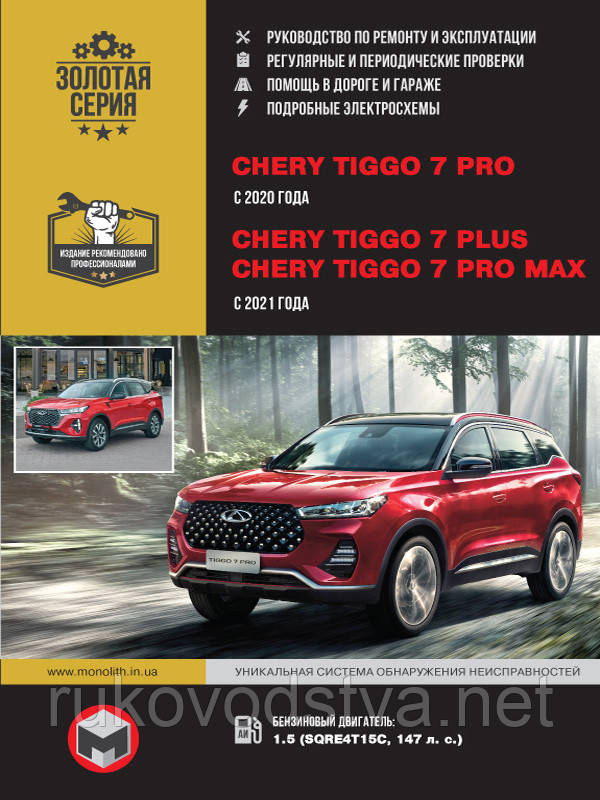 Книга Chery Tiggo 7 PRO c 2020 Посібник з експлуатації, ремонту