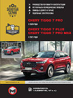 Книга Chery Tiggo 7 PRO c 2020 Посібник з експлуатації, ремонту