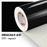 Пленка ORACAL 641 глянцевая  070 черная самоклеющаяся