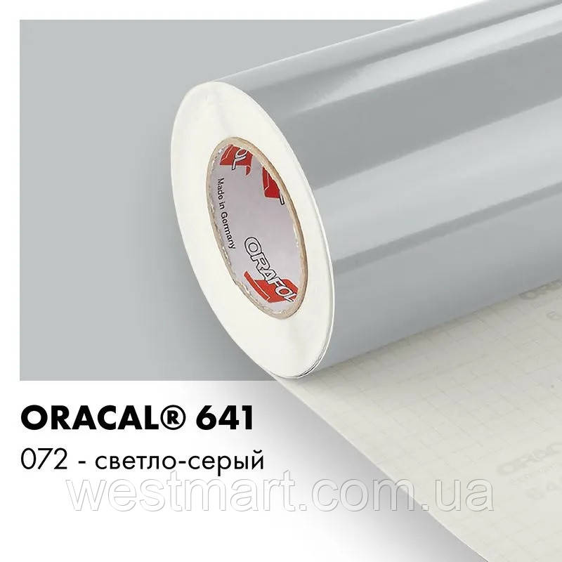 Плівка ORACAL 641 глянцева 072 світло-сіра самоклеюча