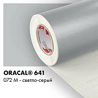 Пленка ORACAL 641 матовая 072 светло-серая самоклеющаяся