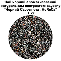 Чай черный ароматизированный натуральным экстрактом саусепа "Черный Саусеп стд. HoReCa" ТМ Камелия 1 кг