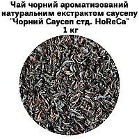 Чай чорний ароматизований натуральним екстрактом саусепу "Чорний Саусеп стд. HoReCa" ТМ Камелія 1 кг