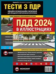 Комплект Правила дорожнього руху України 2024 (ПДР 2024) з ілюстраціями + Тести з ПДР