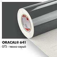 Пленка ORACAL 641 глянцевая 073 темно-серая самоклеющаяся