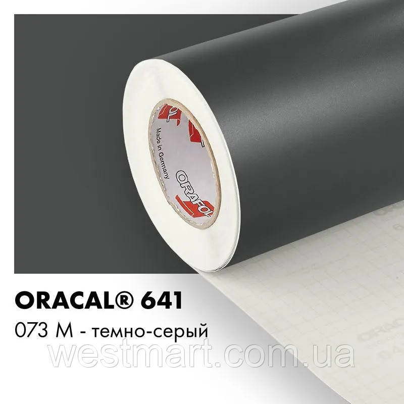 Плівка ORACAL 641 матова 073 темно-сіра самоклеюча