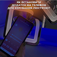 Як керувати люстрою через додаток в телефоні.