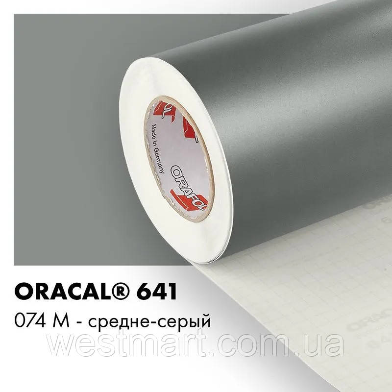Плівка ORACAL 641 матова 074 середньо-сіра самоклеюча