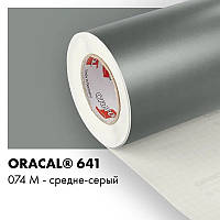 Пленка ORACAL 641 матовая 074 средне-серая самоклеющаяся