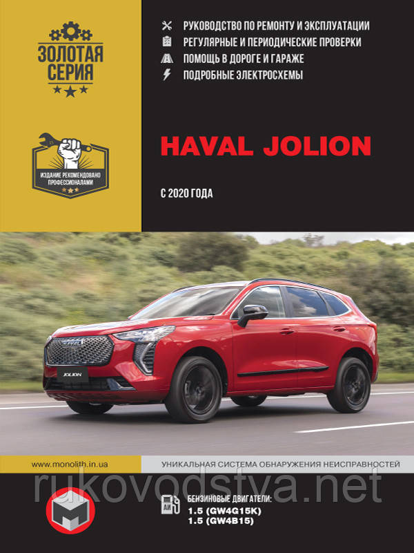 Книга Haval Jolion з 2020 Посібник з експлуатації, ремонту