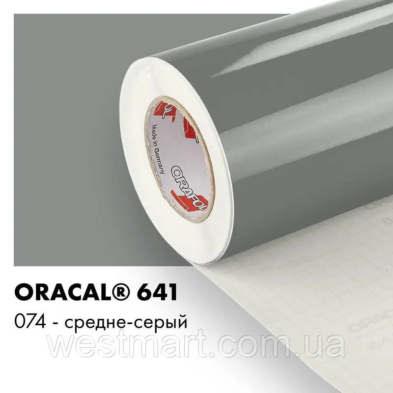 Плівка ORACAL 641 глянцева 074 середньо-сіра самоклеюча