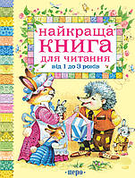 Лучшая книга для чтения от 1 до 3 лет