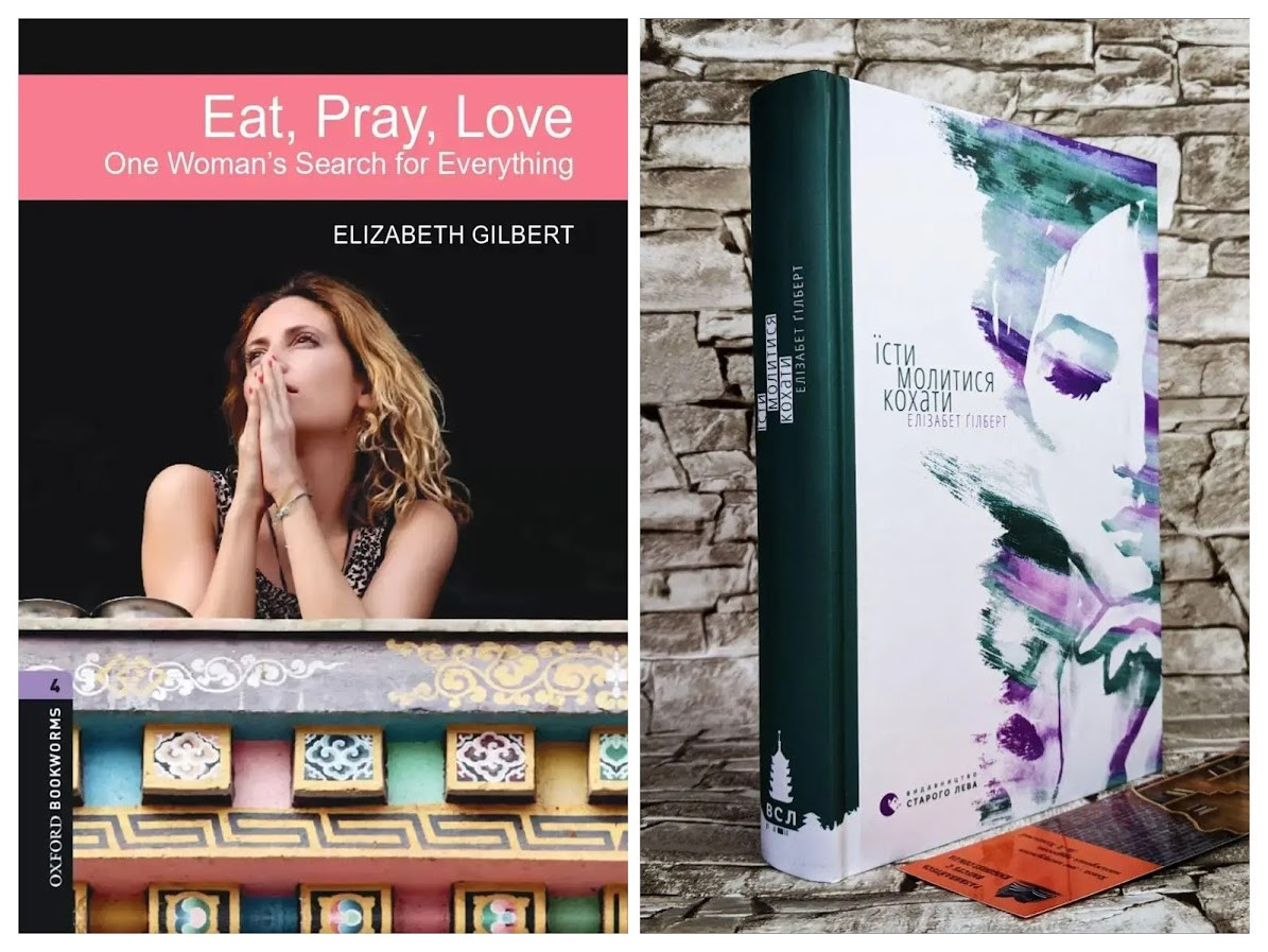 Набір книг "Eat, Pray, Love" (англійською мовою),"Їсти, молитися, кохати" (українською мовою) Елізабет Гілберт