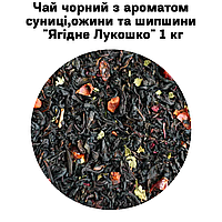 Чай черный с ароматом земляники, ежевики и шиповника "Ягодное лукошко" ТМ Камелия 1 кг