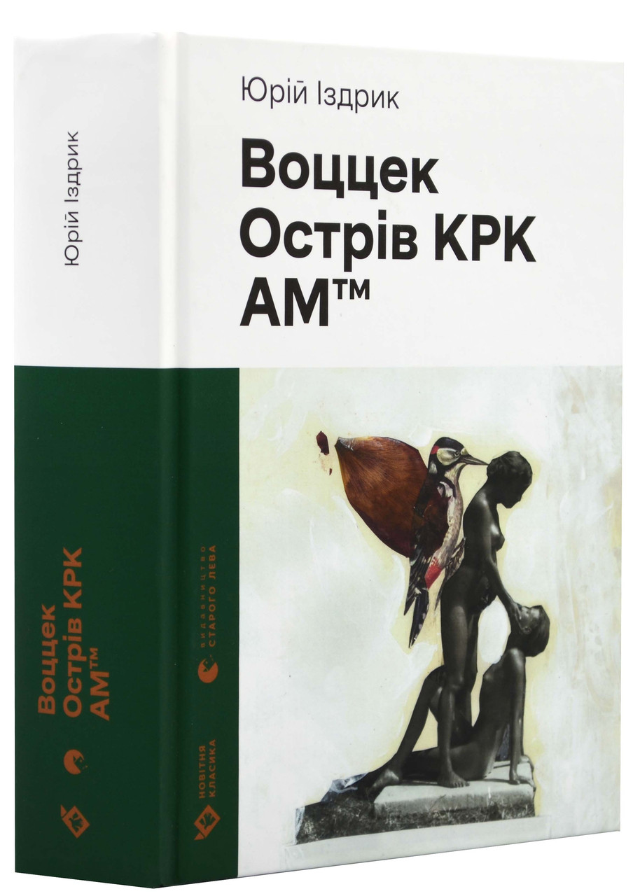 Воццек. Острів КРК. АМтм