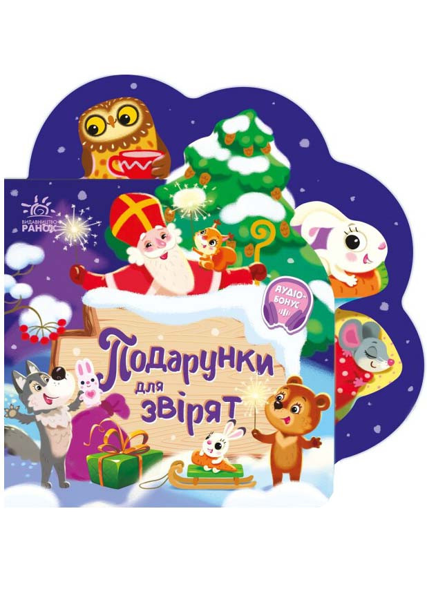 Веселі віршики про все на світі. Подарунки для звірят, фото 1