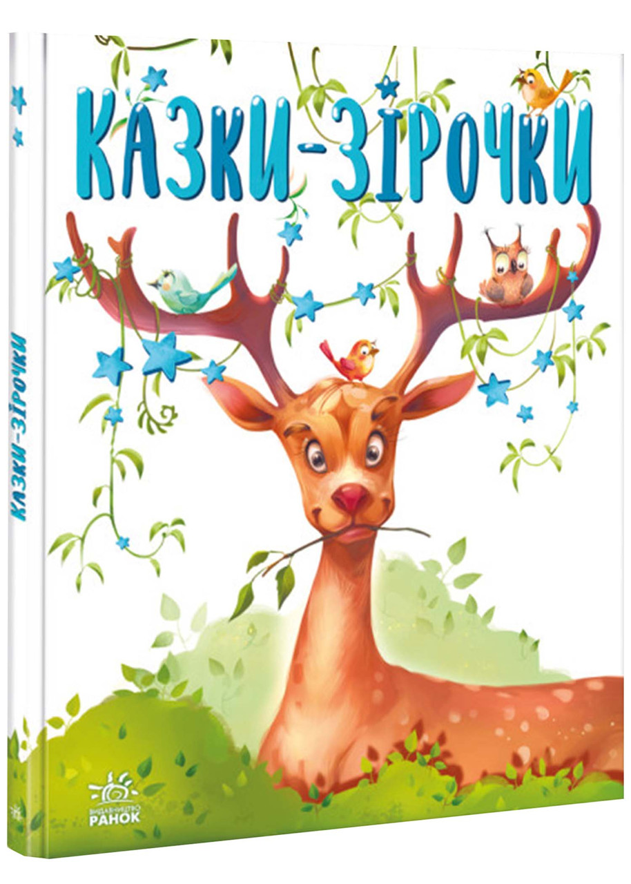 Казки-зірочки, фото 1
