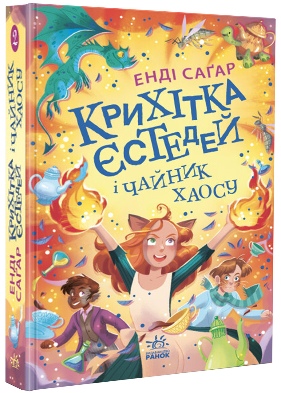 Крихітка Єстедей і чайник хаосу. Книга 2