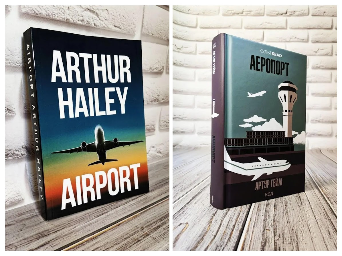 Набір книг "Airport" (англійською мовою), "Аеропорт" (українською мовою) Артур Гейлі, фото 1