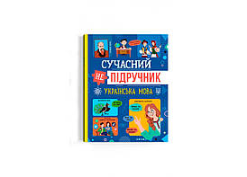 Книга для дітей "Сучасний непідручник. Українська мова" | Кристал Бук