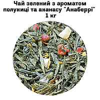 Чай зеленый с ароматом клубники и ананаса "Анаберри" ТМ Камелия 1кг