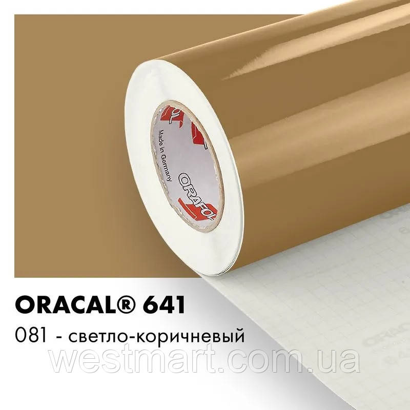 Плівка ORACAL 641 глянсова 081 світло-коричнева самоклеюча