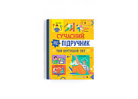 Книга для дітей "Сучасний непідручник. Твій внутрішній світ" | Кристал Бук