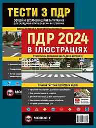 Комплект Правила дорожнього руху України 2024 (ПДД 2024) з ілюстраціями + Тести ПДД