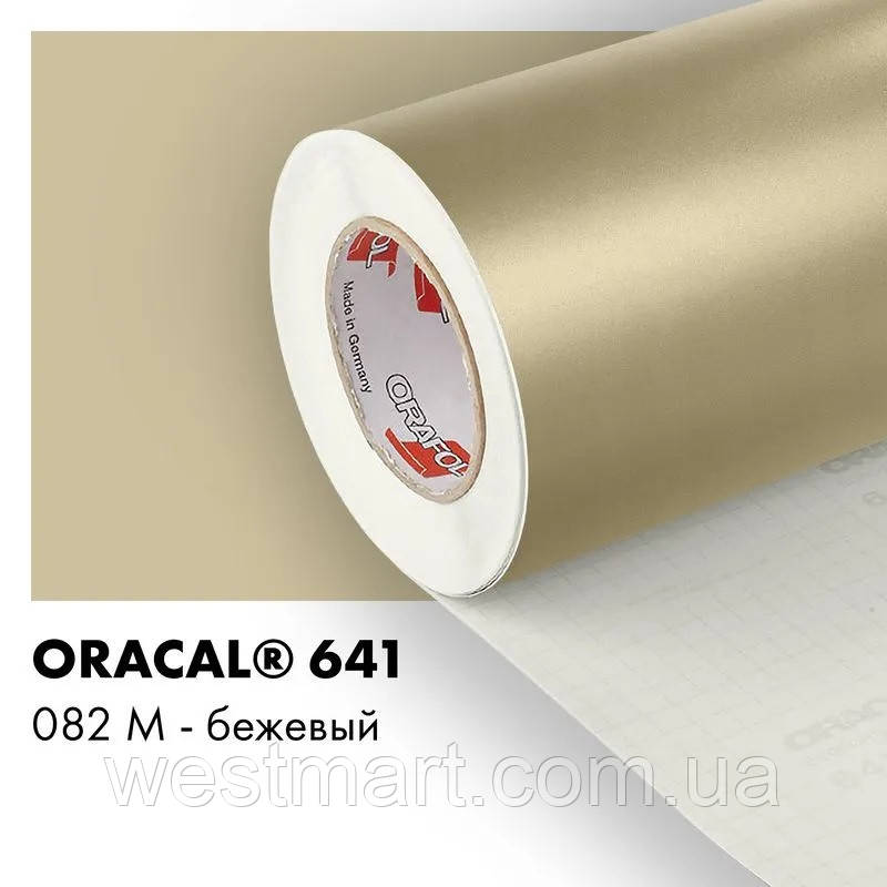 Плівка ORACAL 641 матова 082 бежева самоклеюча