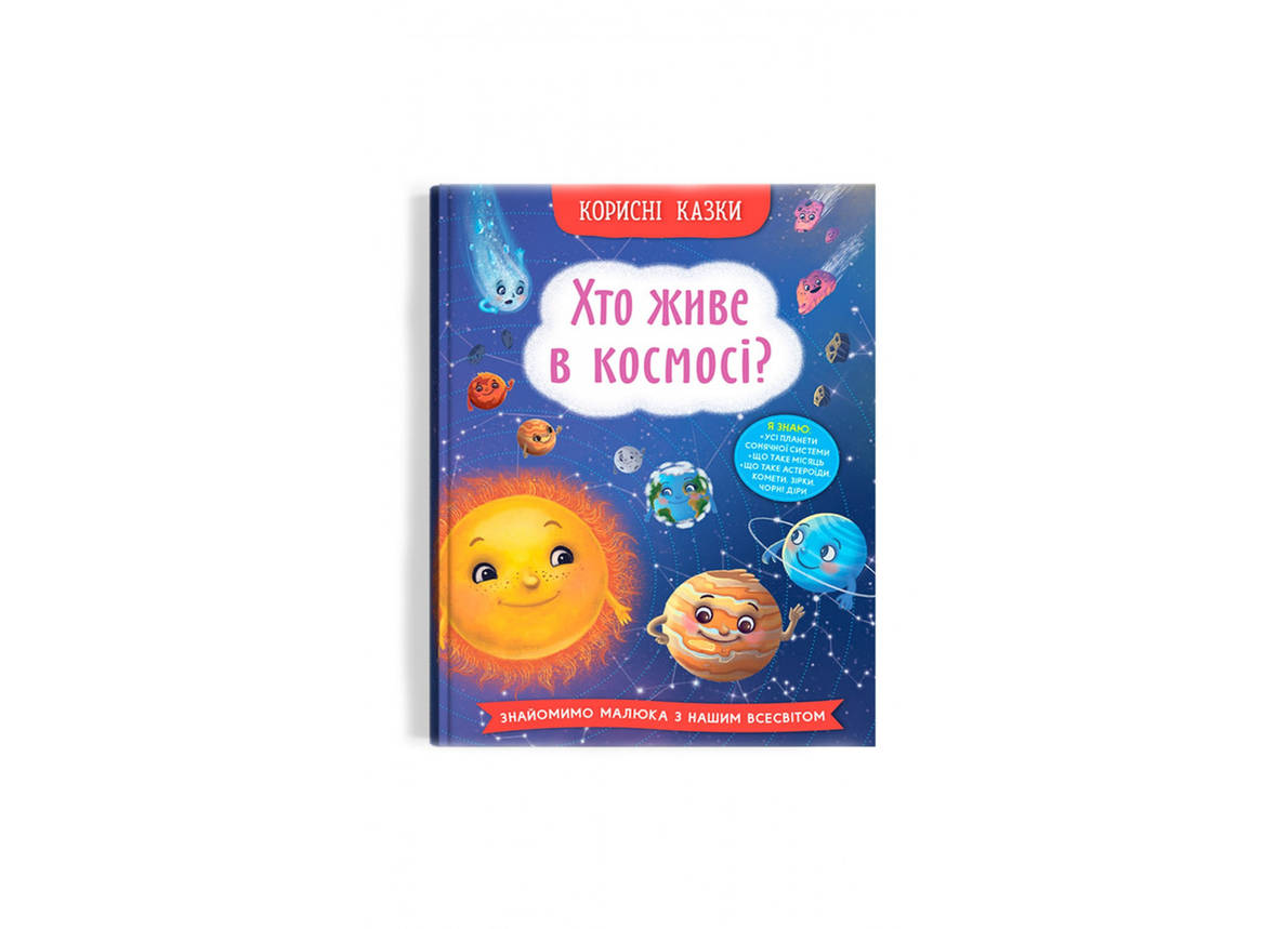 Книга "Корисні казки. Хто живе в космосі?" | Кристал Бук, фото 1