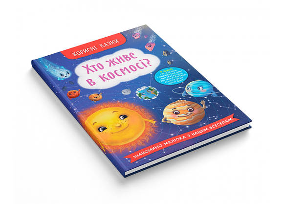 Книга "Корисні казки. Хто живе в космосі?" | Кристал Бук, фото 3