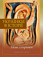 Книга Украинки в истории Новые страницы Сборник биографий о выдающихся украинках Подарочное издание