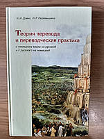 Книга Теория перевода и переводческая практика с немецкого языка на русский и с русского на немецкий