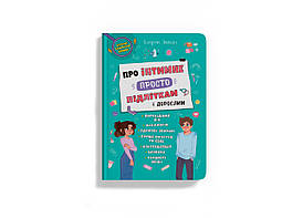 Книга "Про інтимне просто підліткам і дорослим" | Кристал Бук